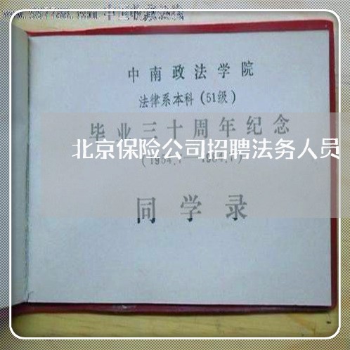 北京保险公司招聘法务人员 北京保险公司招聘法务人员