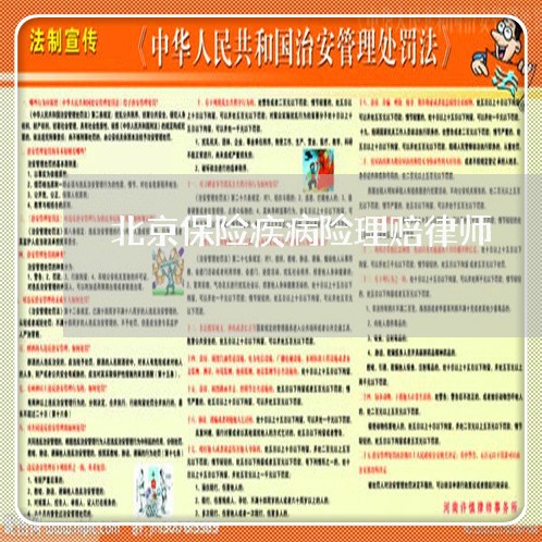 北京保险疾病险理赔律师 北京保险疾病险理赔律师