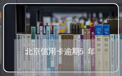 北京信用卡逾期5年/2023021273607