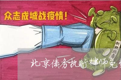 北京债务执行律师免费咨询