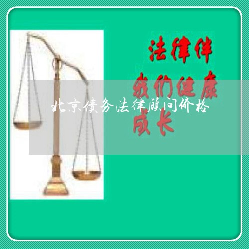 北京债务法律顾问价格/2023061752695 北京债务法律顾问价格/2023061752695