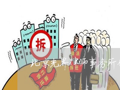 北京光界律师事务所代理案例/2023031704715