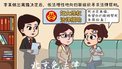 北京免法律 北京免法律