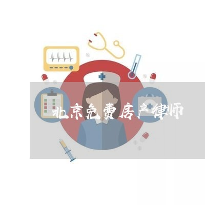 北京免费房产律师 北京免费房产律师