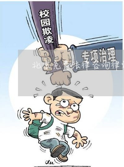 北京免费法律咨询律师电话