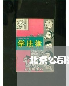 北京公司法务律师排名 北京公司法务律师排名
