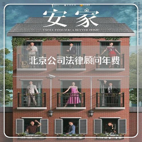 北京公司法律顾问年费/2023061925230 北京公司法律顾问年费/2023061925230