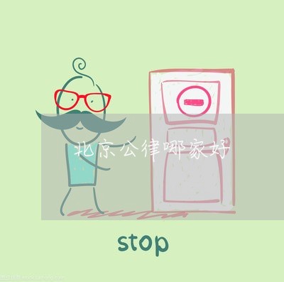 北京公律哪家好 北京公律哪家好