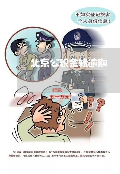 北京公积金转逾期
