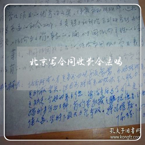北京写合同收费合法吗 北京写合同收费合法吗