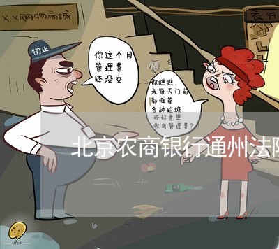 北京农商银行通州法院支行 北京农商银行通州法院支行