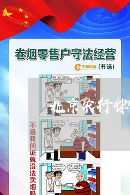 北京农行律师供应商入库采购项目/2023031677168