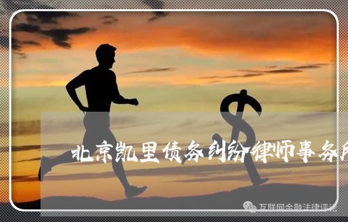 北京凯里债务纠纷律师事务所/2023031615847