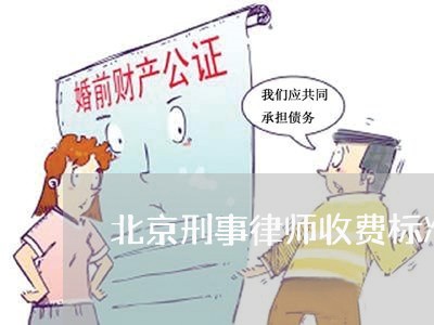 北京刑事律师收费标准和方式