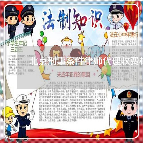 北京刑事案件律师代理收费标准/2023031705826