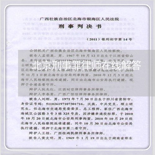 北京刑事罪律师在线解答/2023031772614