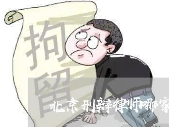 北京刑辩律师哪家专业好
