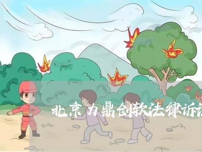 北京力鼎创软法律诉讼 北京力鼎创软法律诉讼