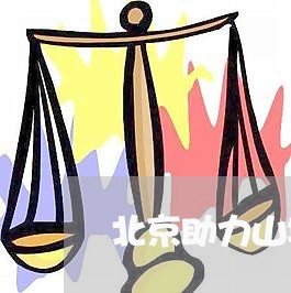 北京助力山地车违法吗