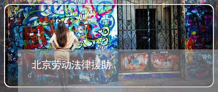 北京劳动法律援助