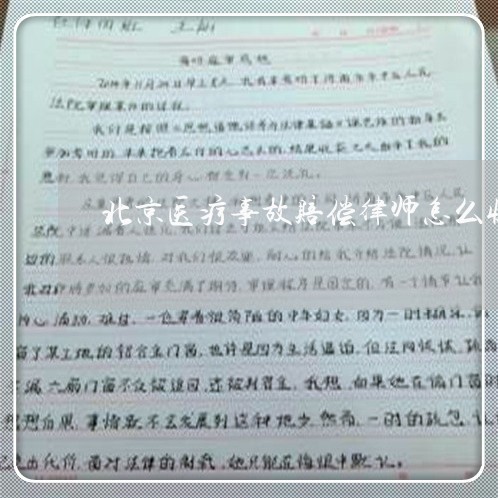 北京医疗事故赔偿律师怎么收费/2023031704036