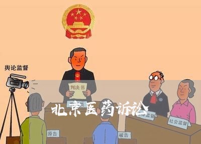 北京医药诉讼
