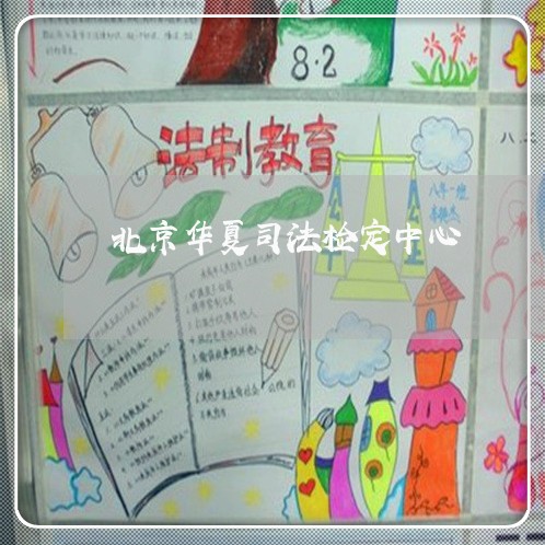 北京华夏司法检定中心