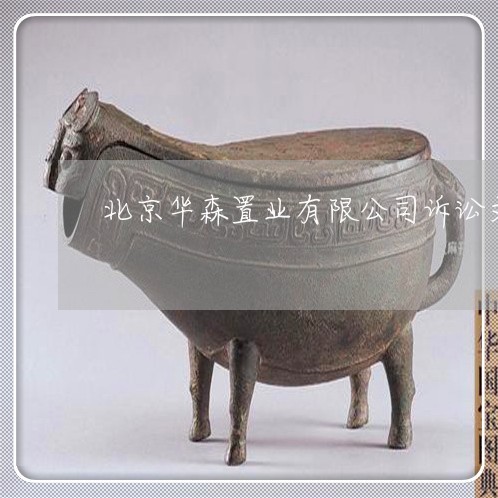 北京华森置业有限公司诉讼文书