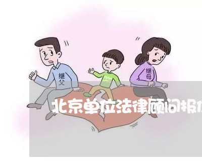 北京单位法律顾问报价/2023061793925