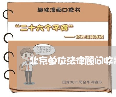 北京单位法律顾问收费情况/2023061875826