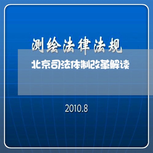 北京司法体制改革解读/2023031604147