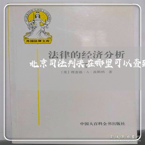 北京司法判决在哪里可以查到