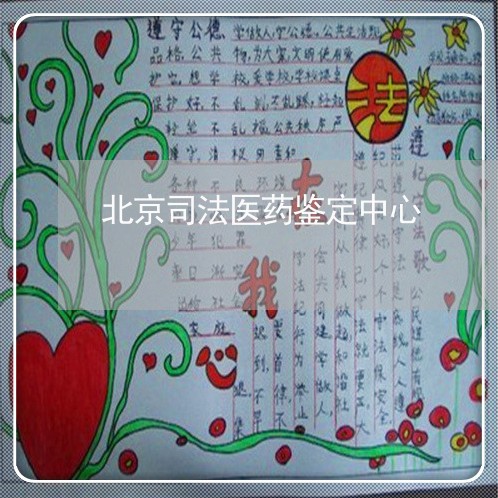北京司法医药鉴定中心