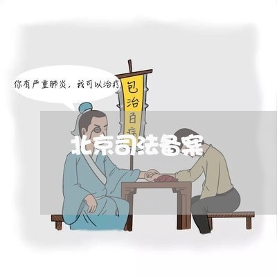 北京司法备案 北京司法备案