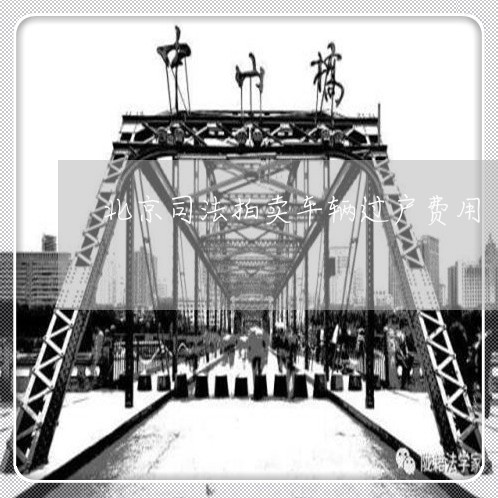 北京司法拍卖车辆过户费用