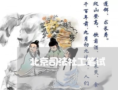 北京司法社工笔试 北京司法社工笔试