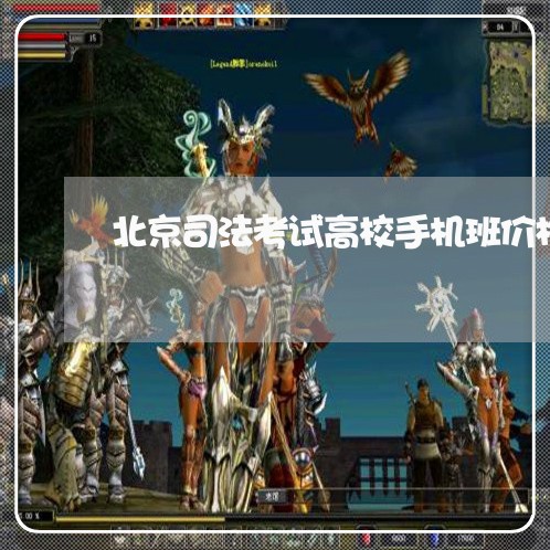 北京司法考试高校手机班价格 北京司法考试高校手机班价格