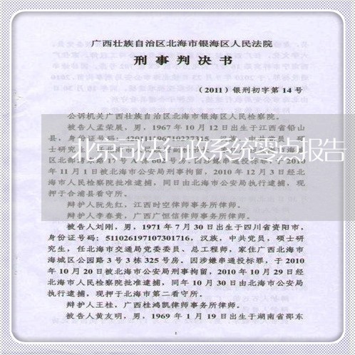 北京司法行政系统零点报告