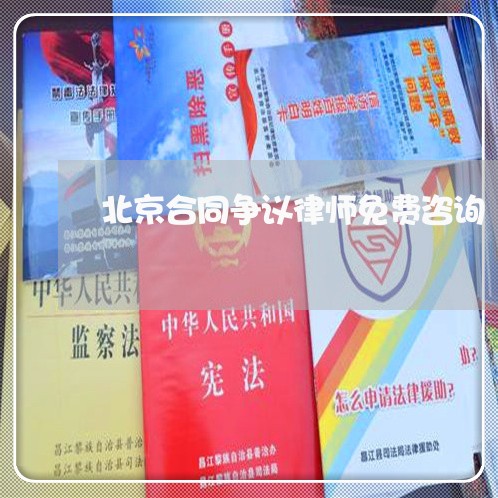 北京合同争议律师免费咨询