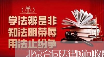 北京合同法律顾问收费标准/2023061960590