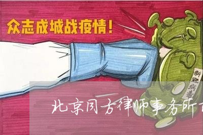 北京同方律师事务所前台电话/2023031783948