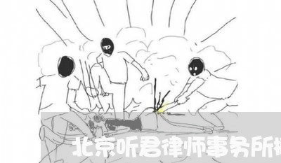 北京听君律师事务所概况/2023031615048