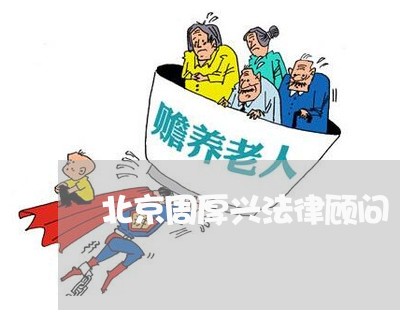 北京周厚兴法律顾问 北京周厚兴法律顾问