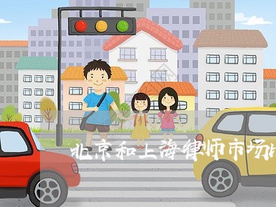 北京和上海律师市场比较/2023021548147 北京和上海律师市场比较/2023021548147