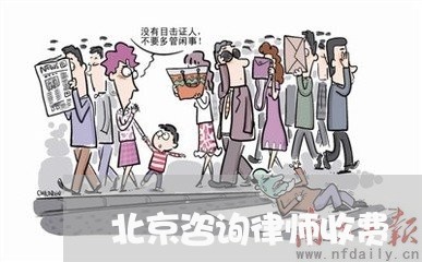 北京咨询律师收费/2023031707082