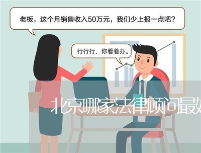 北京哪家法律顾问最好/2023061791527