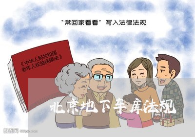 北京地下车库法规