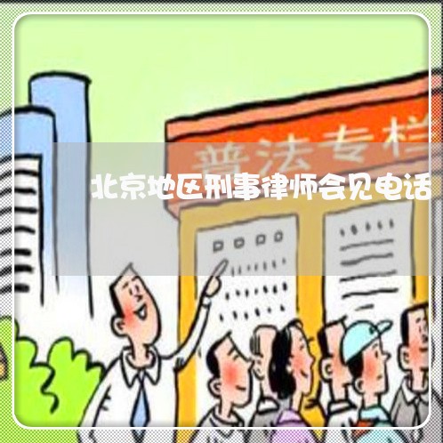 北京地区刑事律师会见电话/2023060939505