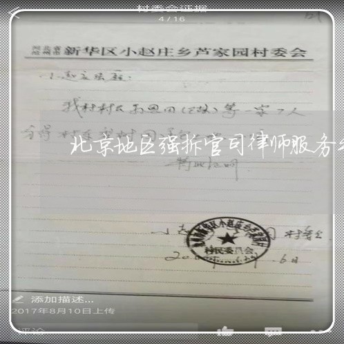北京地区强拆官司律师服务平台