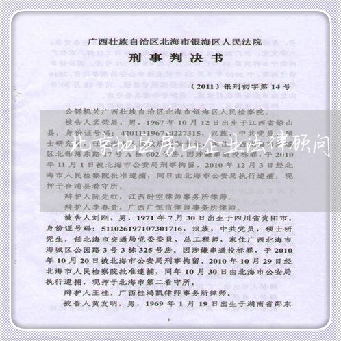 北京地区房山企业法律顾问 北京地区房山企业法律顾问